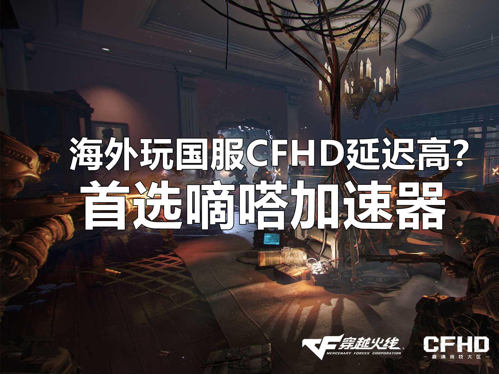 CFHD加速器