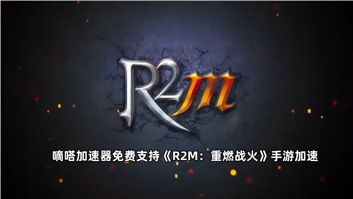 嘀嗒加速器免费支持《R2M：重燃战火》手游加速