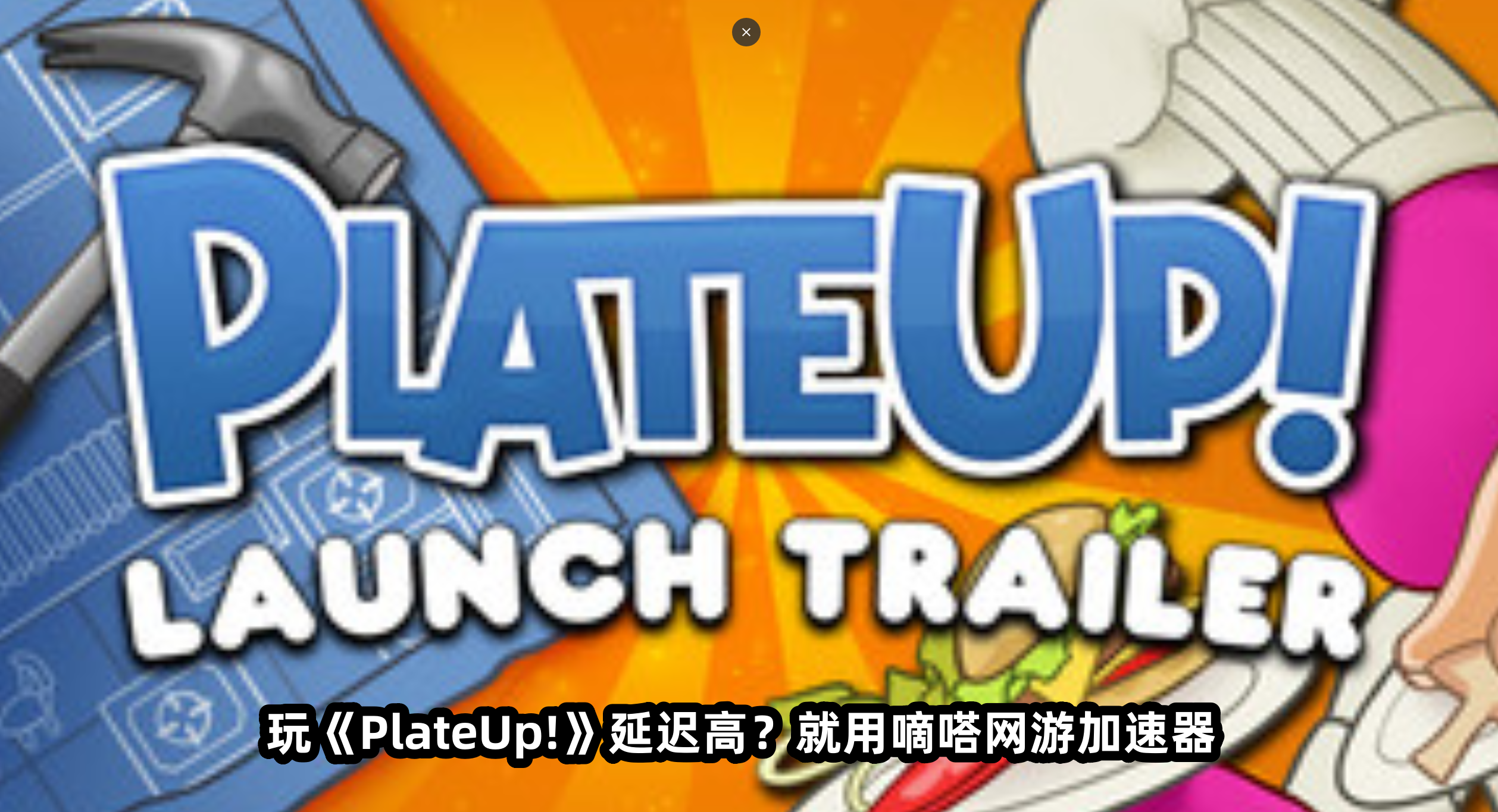 玩《PlateUp!》延迟高？就用嘀嗒网游加速器