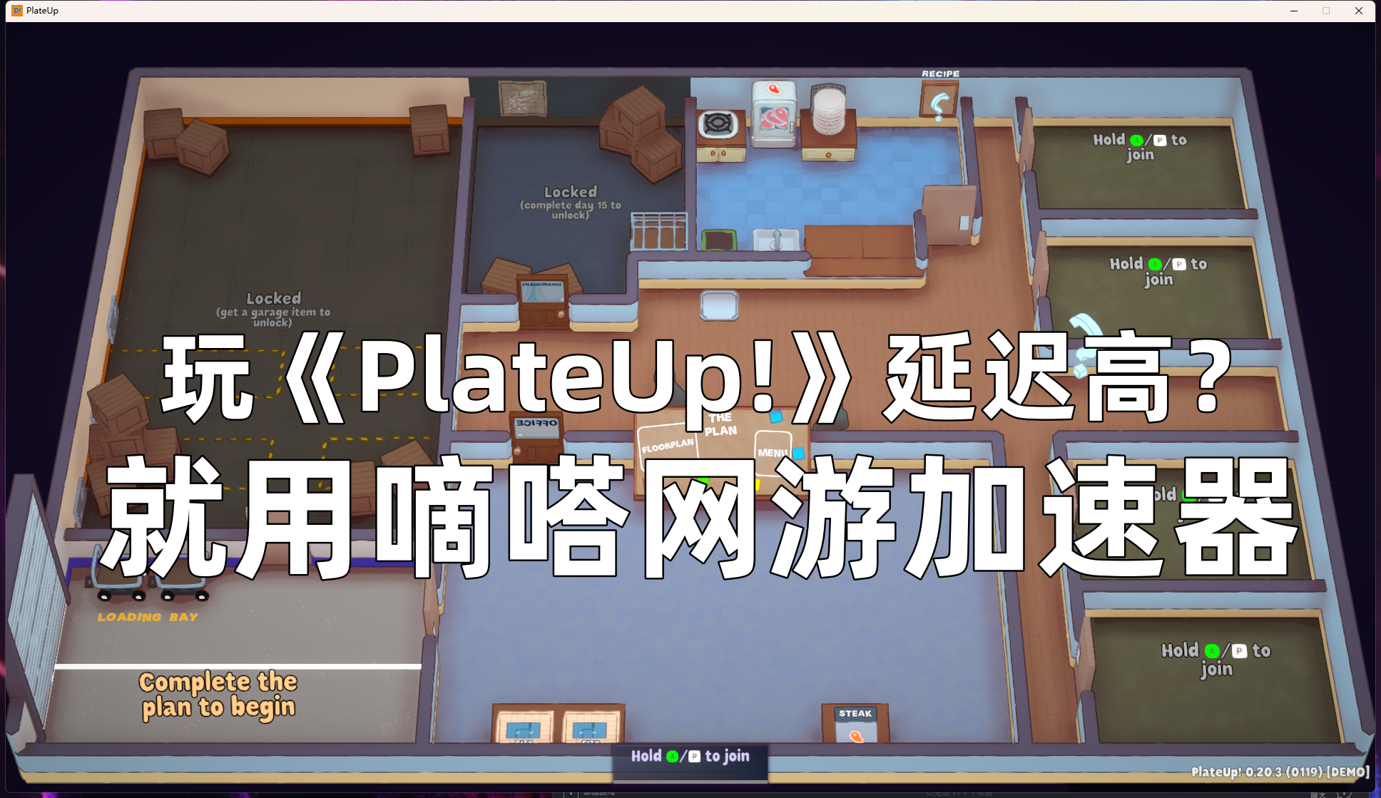 玩《PlateUp!》延迟高？就用嘀嗒加速器