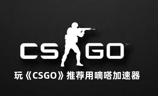 玩《CSGO》推荐用Lookcn加速器