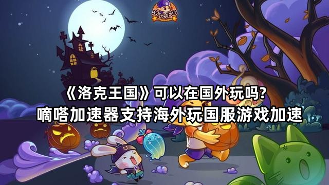 海外玩国服洛克王国用Lookcn加速器