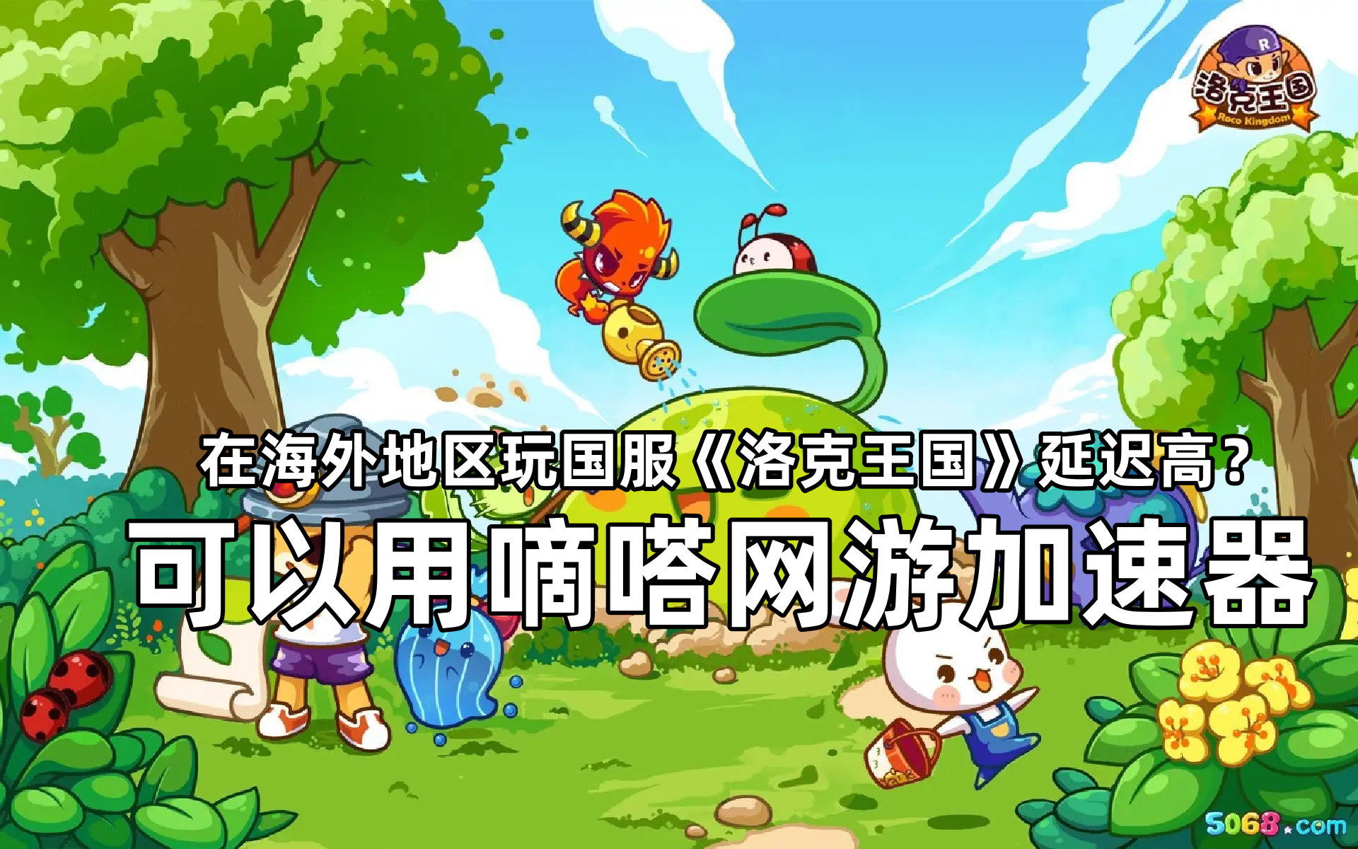 海外玩国服洛克王国用Lookcn加速器