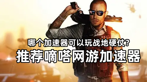 玩战地硬仗用Lookcn加速器