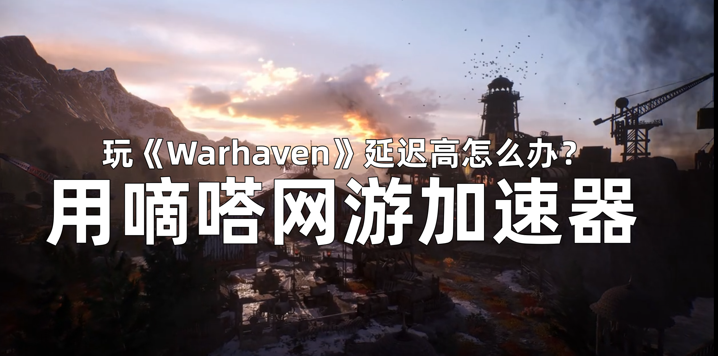 玩Warhaven用嘀嗒加速器