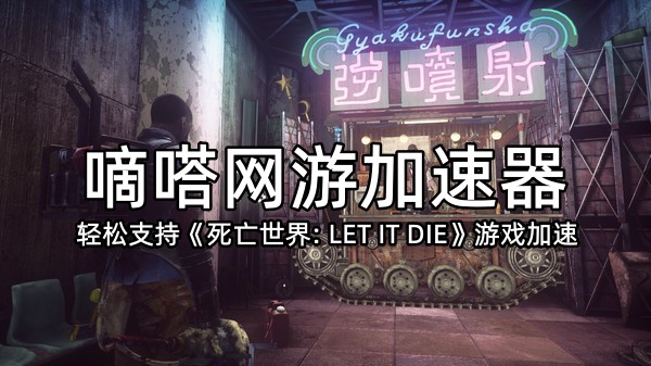 玩死亡世界: LET IT DIE就用Lookcn加速器