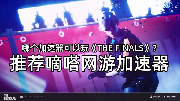 玩《THE FINALS》就用Lookcn网游加速器