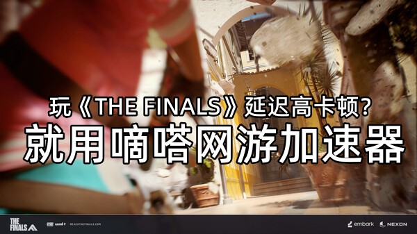 玩《THE FINALS》就用Lookcn网游加速器
