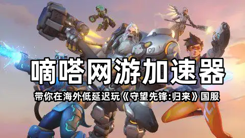 海外玩国服守望先锋2归来用Lookcn加速器