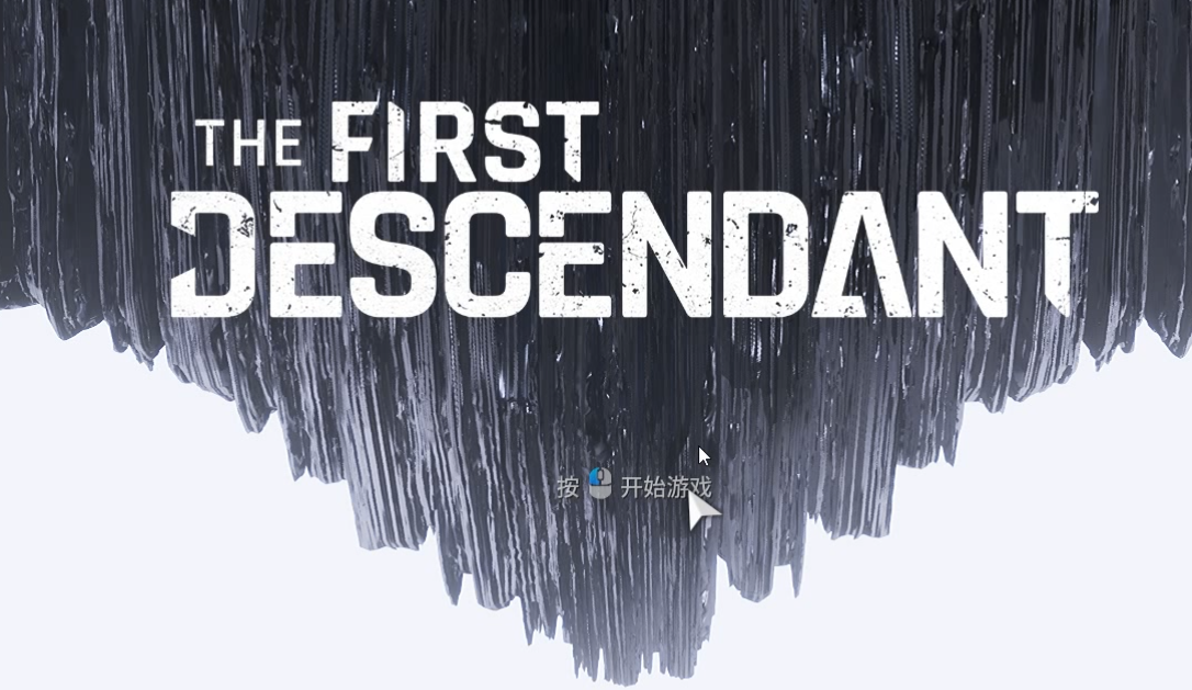 玩第一后裔The First Descendant就用嘀嗒加速器