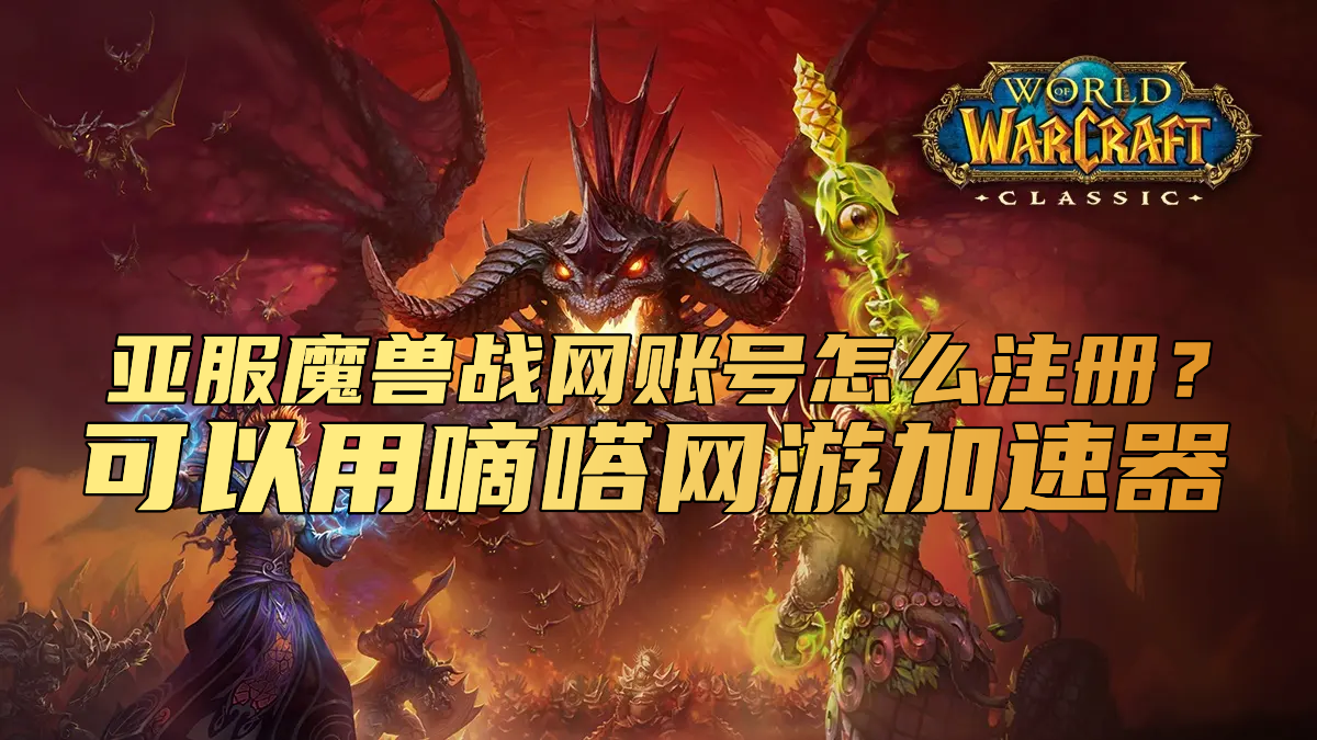 哪个加速器支持魔兽世界WOW亚服独享IP加速？用嘀嗒加速器