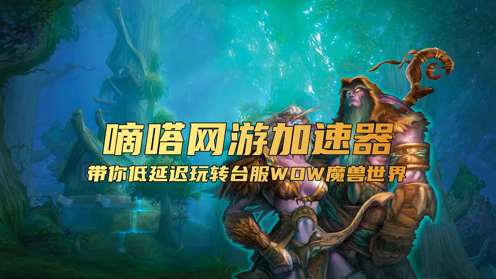 哪个加速器支持魔兽世界WOW亚服独享IP加速？用嘀嗒加速器