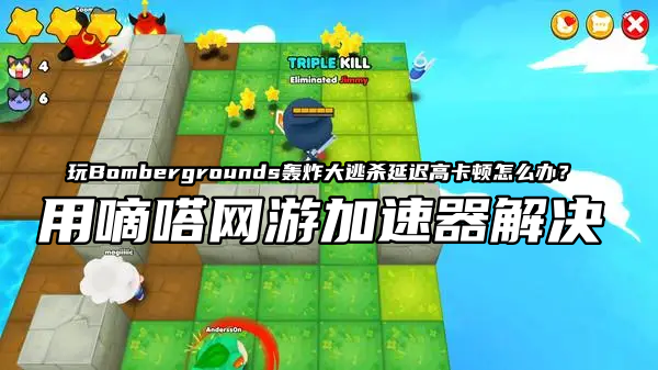 玩《Bombergrounds》轰炸大逃杀就用Lookcn网游加速器