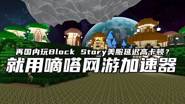 玩Block Story美服就用Lookcn网游加速器