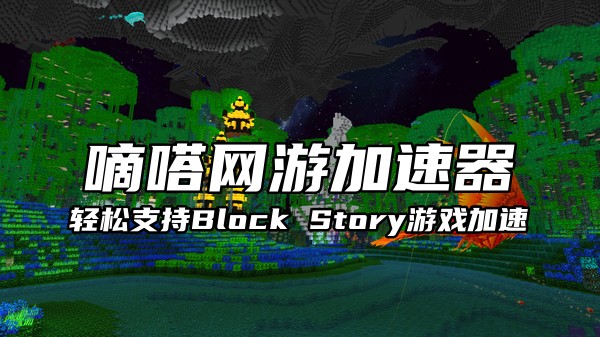 玩Block Story欧服就用Lookcn网游加速器
