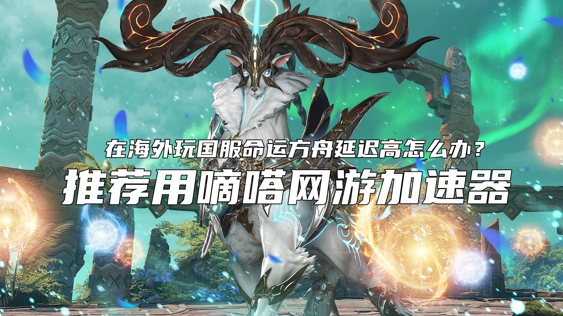 海外玩国服命运方舟延迟高卡顿用Lookcn加速器