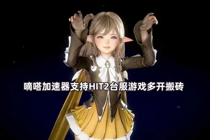 玩HIT2日服首选Lookcn加速器