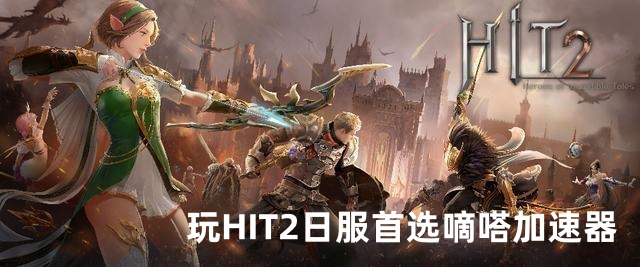 Lookcn加速器支持HIT2日服游戏多开搬砖