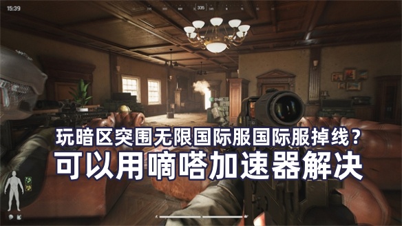 Lookcn加速器低延迟畅玩暗区突围无限国际服