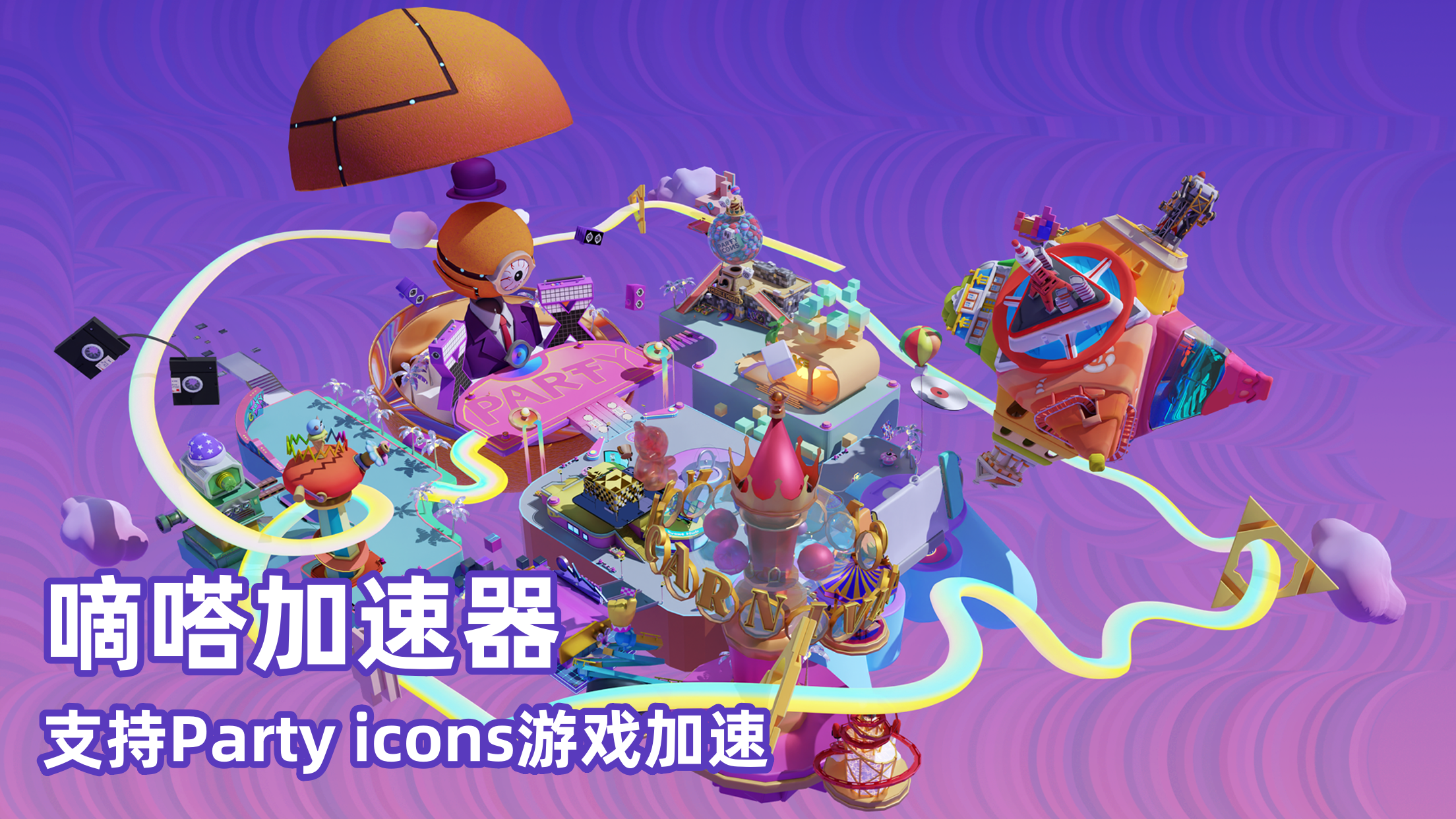 玩区块链游戏Party icons就用Lookcn加速器
