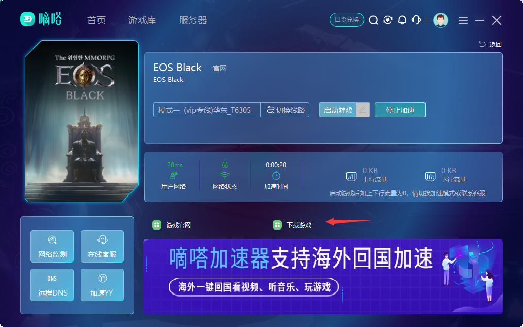 玩EOS Black韩服就用嘀嗒加速器