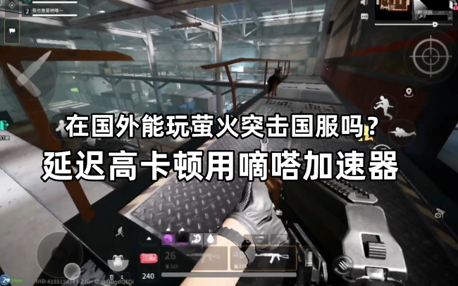 海外玩国服萤火突击延迟高卡顿用Lookcn加速器