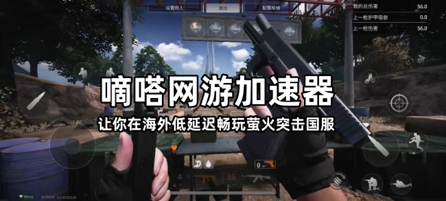 身处国外如何低延迟玩萤火突击国服？用Lookcn加速器