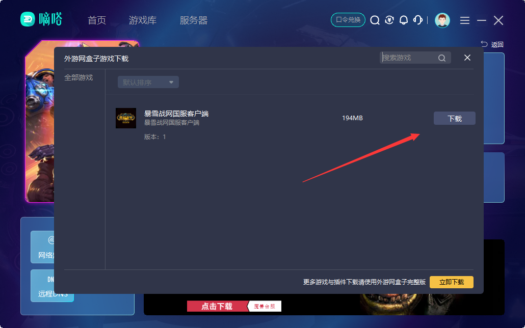 下载战网国服客户端就用嘀嗒加速器