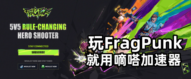 Lookcn加速器支持FragPunk游戏加速