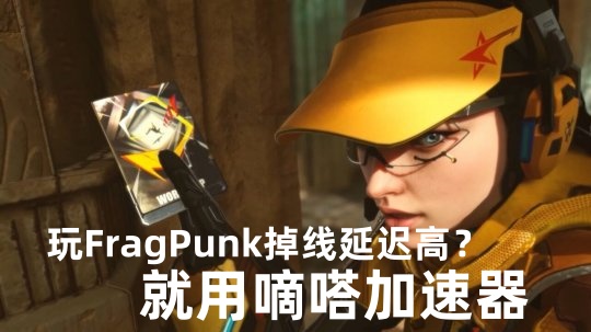 玩FragPunk就用Lookcn网游加速器