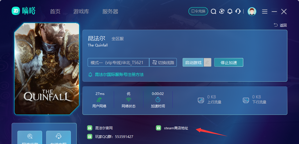 玩昆法尔The Quinfall就用嘀嗒网游加速器