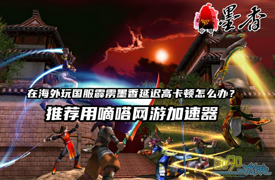 Lookcn加速器支持人在国外地区玩国服霹雳墨香