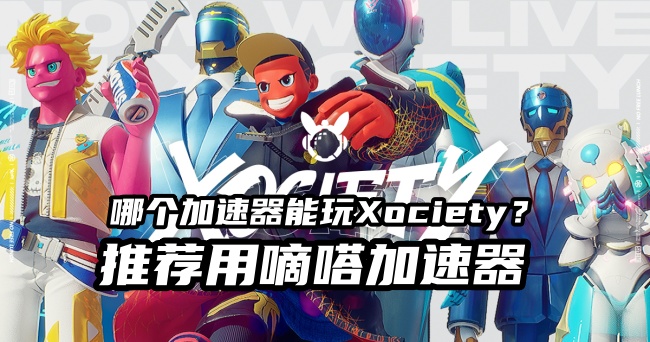 Lookcn加速器支持Xociety游戏加速