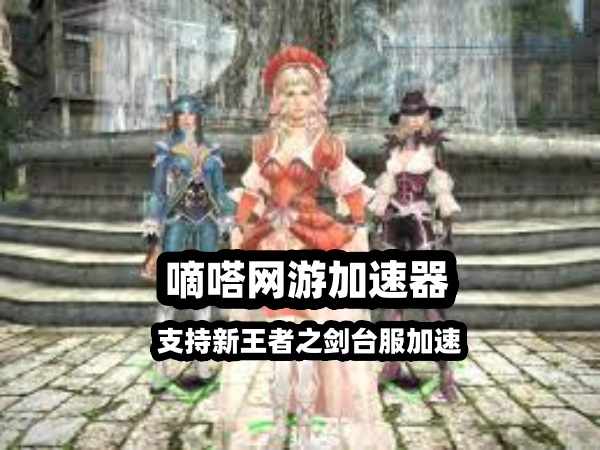 Lookcn加速器支持新王者之剑台服加速-香草