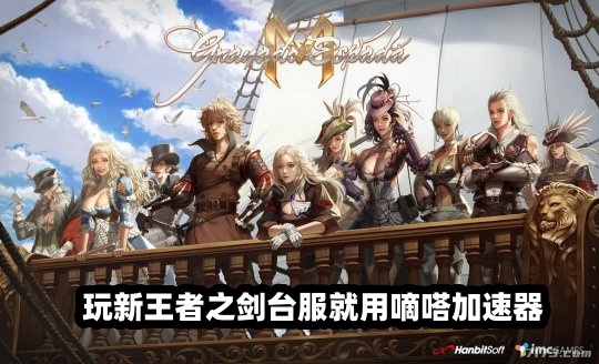 Lookcn加速器支持新王者之剑台服加速-香草
