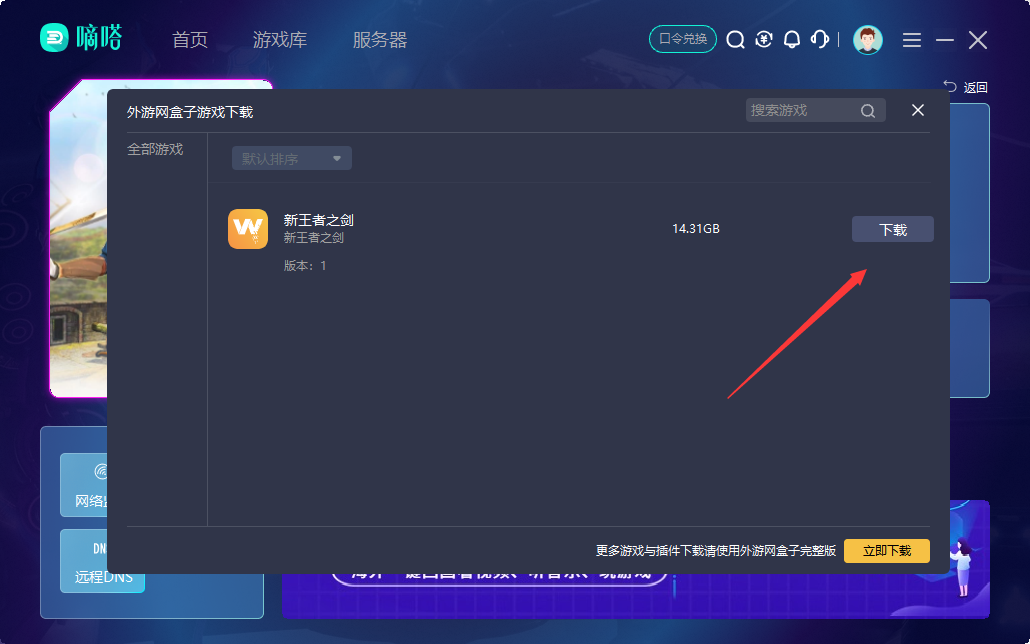 新王者之剑台服游戏客户端如何下载？用嘀嗒加速器