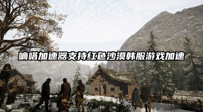 Lookcn加速器支持红色沙漠韩服游戏加速