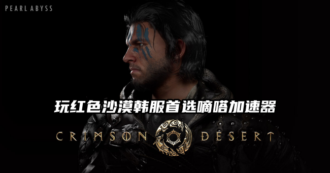 玩红色沙漠韩服就用Lookcn加速器