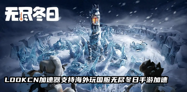 LOOKCN加速器可以很好的解决人在海外地区玩国服无尽冬日手游时遇到的延迟高卡顿等网络问题