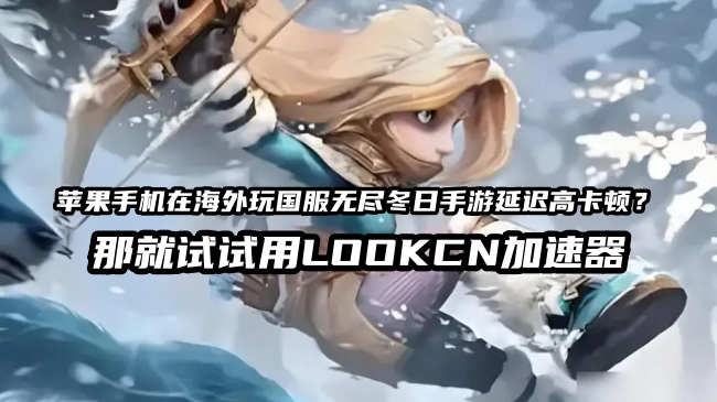 LOOKCN加速器可以很好的解决人在海外地区玩国服无尽冬日手游时遇到的延迟高卡顿等网络问题