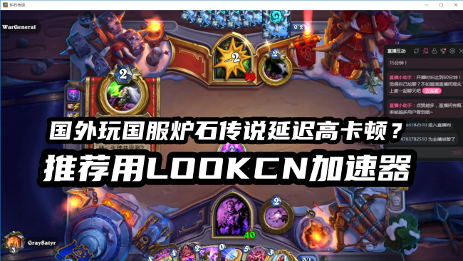 海外玩国服炉石传说延迟高卡顿用LOOKCN加速器