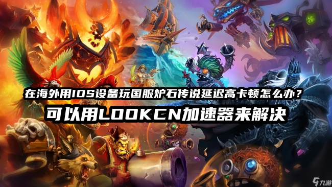 海外玩国服炉石传说延迟高卡顿用LOOKCN加速器