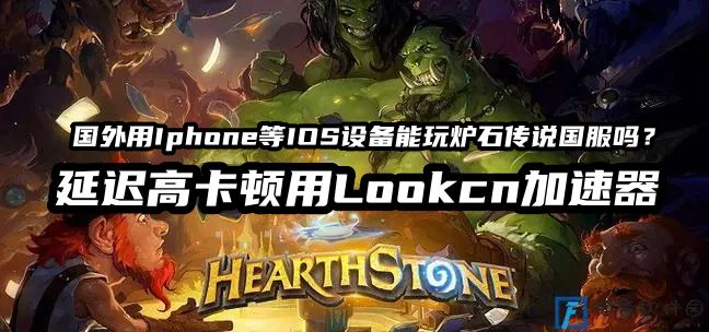 海外玩国服炉石传说延迟高卡顿用LOOKCN加速器