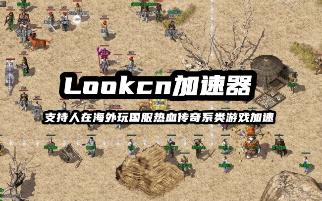 Lookcn加速器可以解决海外玩国服热血传奇系列游戏延迟高卡顿问题