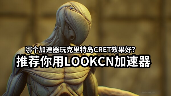 LOOKCN加速器支持克里特岛CRETE游戏加速