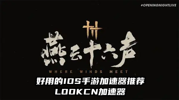 海外玩国服燕云十六声多人模式延迟高卡顿就用LOOKCN加速器