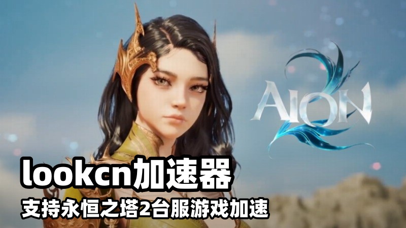 玩诛仙世界台服就用Lookcn加速器