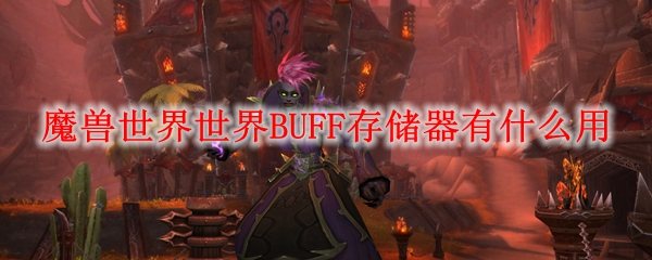 魔兽世界世界BUFF存储器有什么用