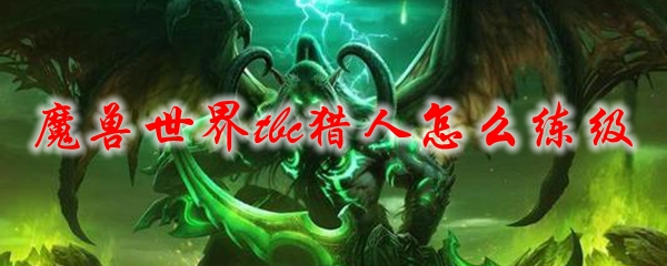 魔兽世界tbc猎人怎么练级