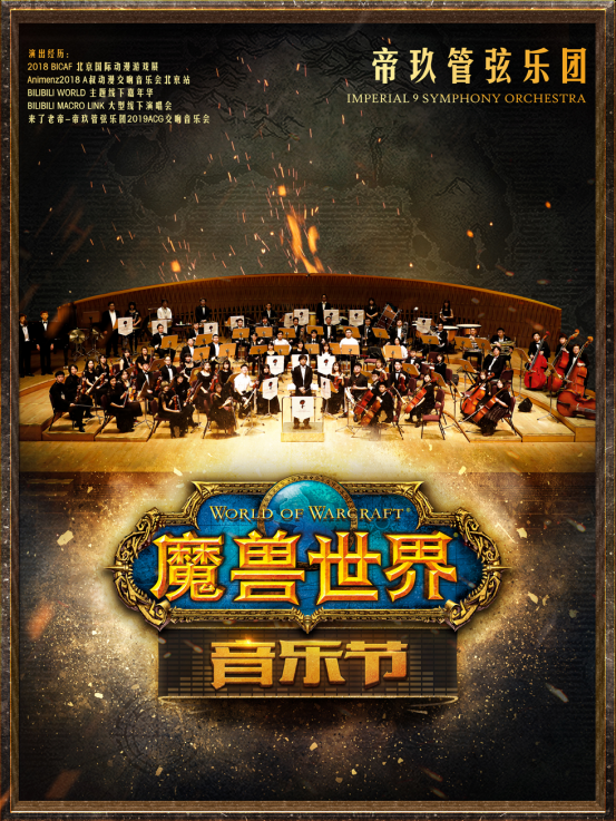 《魔兽世界》音乐节成都首演4月15日售票开启 经典场景再现 